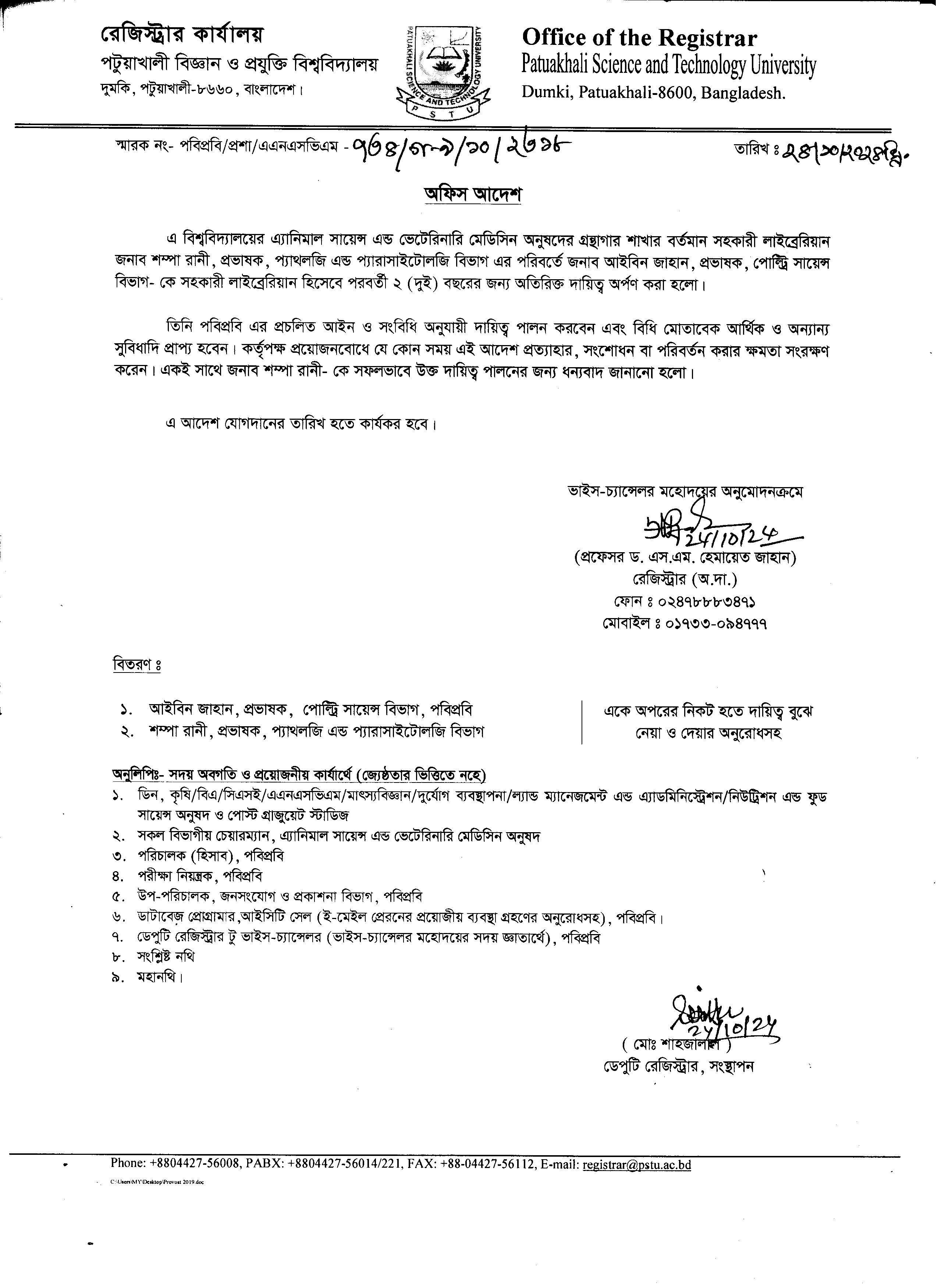 এ বিশ্ববিদ্যালয়ের এ্যানিমাল সায়েন্স এন্ড ভেটেরিনারি মেডিসিন অনুষদের গ্রন্থাগার শাখার সহকারী গ্রন্থাগারের দায়িত্ব প্রদান প্রসঙ্গে
